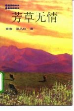 芳草无情