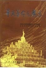 广东文史资料 第68辑 辛亥革命与广东