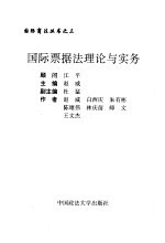 国际票据法理论与实务