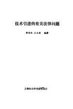 技术引进的有关法律问题