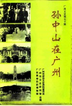 广州文史 第55辑 孙中山在广州