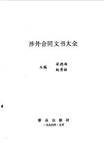 涉外合同文书大全