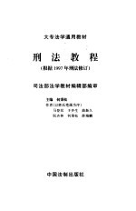 刑法教程 根据1997年刑法修订