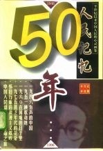 人民记忆50年