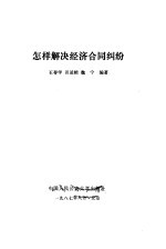 怎样解决经济合同纠纷