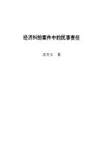 经济纠纷案件中的民事责任