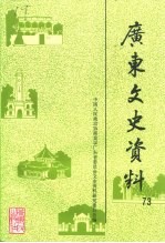 广东文史资料 第73辑