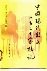 中国现代散文一百二十家札记