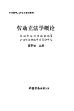 劳动立法学概论