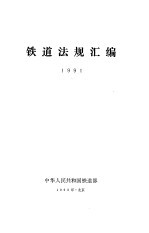 铁道法规汇编 1991