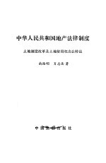 中华人民共和国地产法律制度 土地制度改革及土地使用权出让转让
