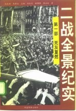 二战全景纪实 第1部 死灰复燃