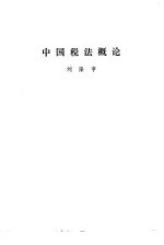中国税法概论