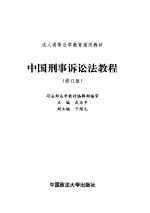 中国刑事诉讼法教程 修订版