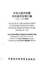 中华人民共和国对外经济法规汇编 1992-1993年卷