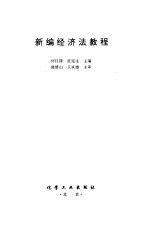 新编经济法教程