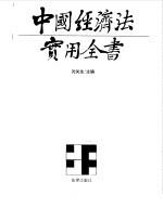 中国经济法实用全书