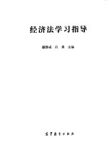 经济法学习指导
