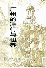 广州文史资料 第44辑 广州的洋行与租界