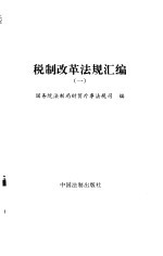 税制改革法规汇编 1