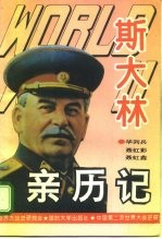 第二次世界大战斯大林亲历记