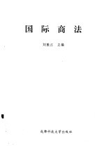 国际商法