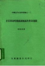 辛亥革命时期两湖地区的革命运动