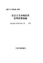 社会主义市场经济法律法规选编