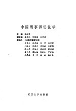 中国刑事诉讼法学