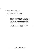 经济合同理论与实务 财产融资租赁合同卷