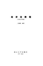 经济法教程 1996年版