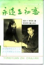 永远在初恋