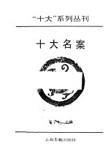“十大”系列丛刊 十大名案