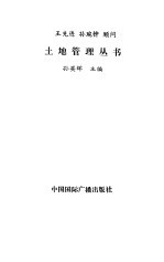 中国土地管理法律大全