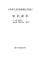 《中华人民共和国公司法》知识读本
