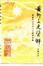 黄州文史资料 第1辑 总第5辑 纪念辛亥革命八十周年专辑