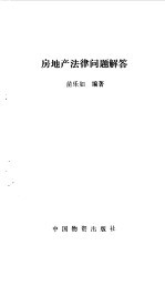 房地产法律问题解答