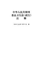 中华人民共和国食品卫生法 试行 注释