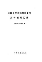 中华人民共和国计量法文件资料汇编