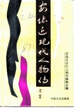 安陆近现代人物传