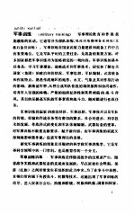 中国大百科全书 军事 7 军事训练分册