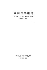 经济法学概论