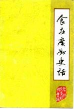 广州文史资料 第41辑 食在广州史话