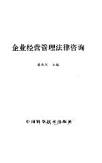 企业经营管理法律咨询