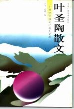 二十世纪中国文化名人文库 叶圣陶散文 上