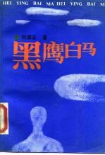 黑鹰白马