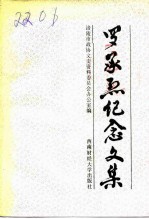 罗承烈纪念文集