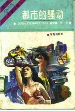 都市的骚动