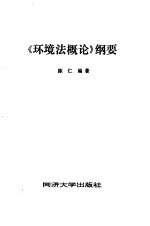 《环境法概论》纲要