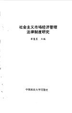 社会主义市场经济管理法律制度研究